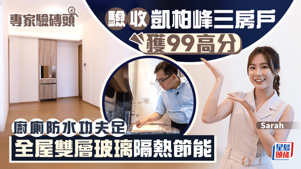 驗收凱柏峰三房戶 獲99高分 廚廁防水功夫足 全屋雙層玻璃隔熱節能｜專家驗磚頭