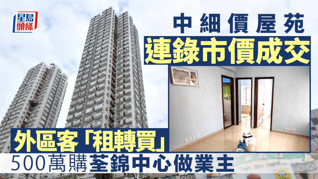 中細價屋苑連錄市價成交 外區客「租轉買」 500萬購荃錦中心做業主