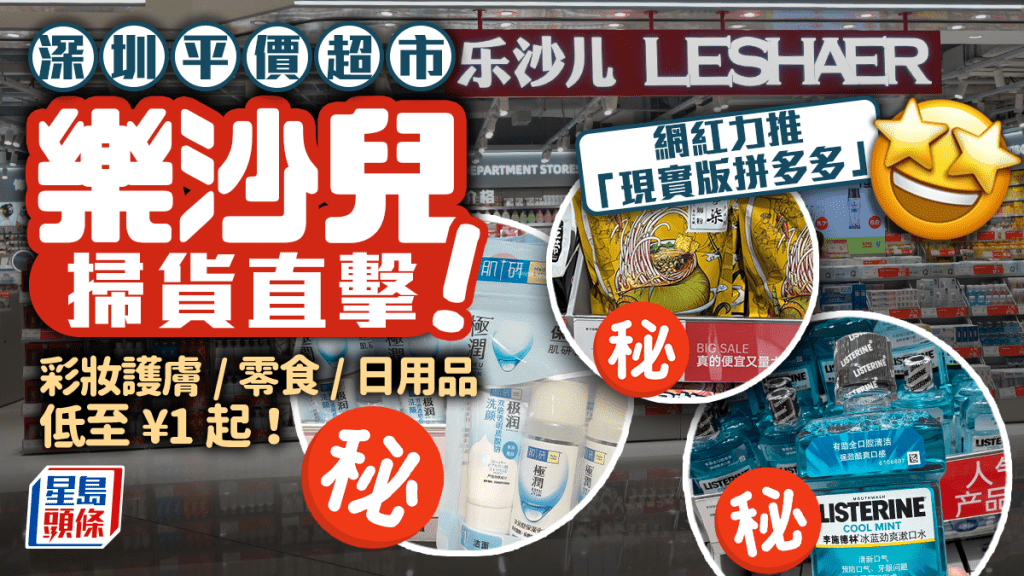 樂沙兒｜深圳超平價超市掃貨直擊！網紅力推「現實版拼多多」 彩妝護膚/零食/日用品低至¥1起！