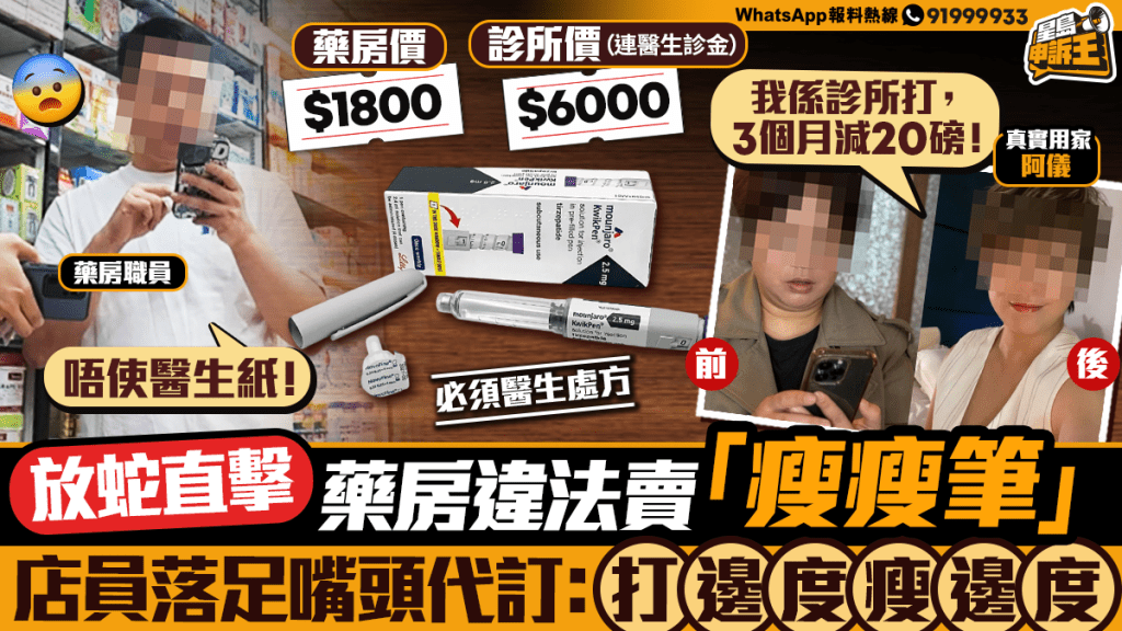 星島申訴王｜放蛇直擊藥房違法賣「瘦瘦筆」 店員落足嘴頭代訂：瘦邊就打邊