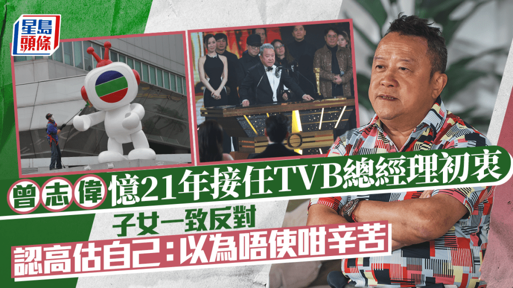 曾志偉卸任TVB總經理丨21年三原因重返TVB  子女一致反對  認高估自己：以為唔使咁辛苦