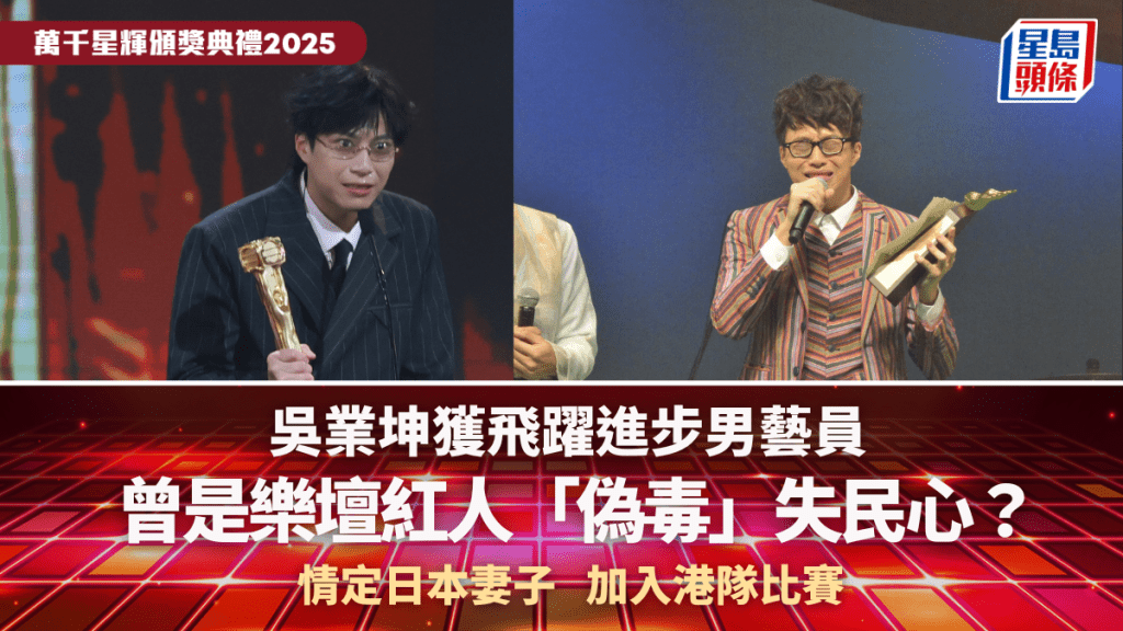 萬千星輝2025丨吳業坤獲飛躍進步男藝員  曾是樂壇紅人「偽毒」失民心  情定日妻加入港隊