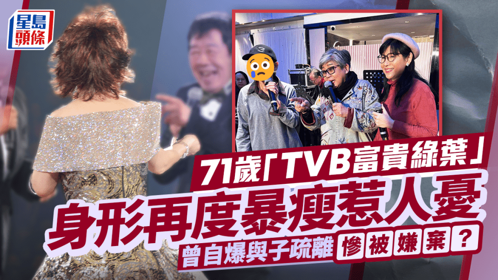 71歲「TVB富貴綠葉」身形再度暴瘦惹人憂   曾自爆與子疏離慘被嫌棄？