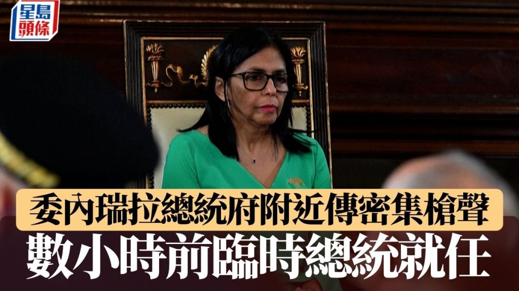 生擒馬杜羅｜委內瑞拉總統府附近傳密集槍聲 數小時前臨時總統就任