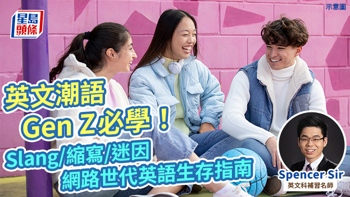 英文潮語｜Gen Z必學！Slang/縮寫/迷因 網路世代英語生存指南