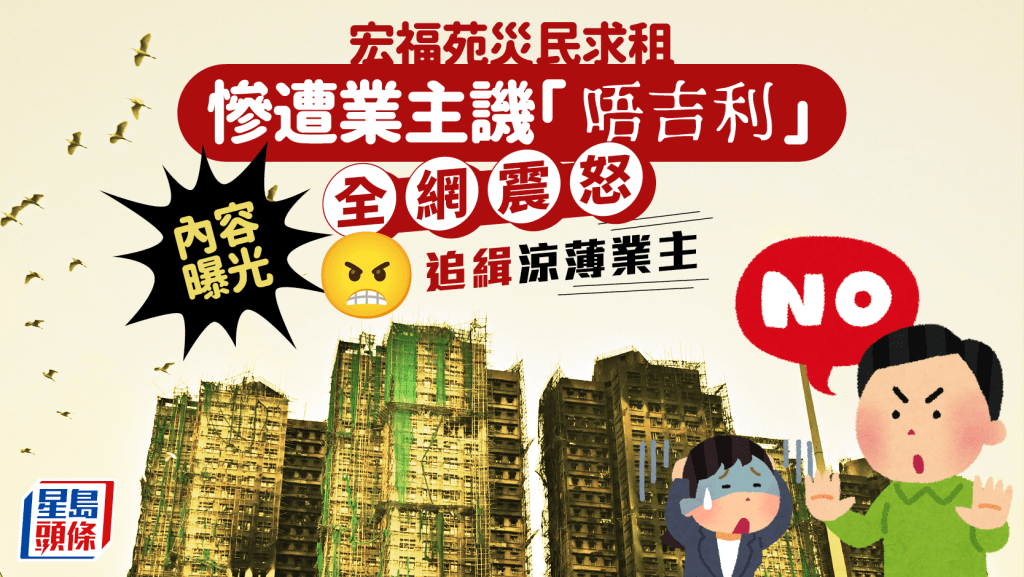 宏福苑災民求租慘遭業主譏「唔吉利」 內容曝光全網震怒追緝涼薄業主｜Juicy叮