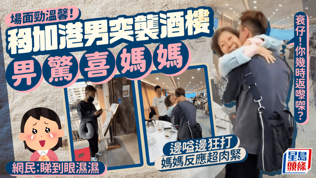 移加港男突襲酒樓畀驚喜媽媽！場面勁溫馨︰衰仔！你幾時返嚟㗎？感動網民「眼濕濕」
