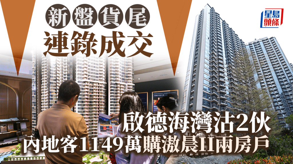 新盤貨尾連錄成交 啟德海灣沽2伙 內地投資客1149萬購滶晨II兩房戶