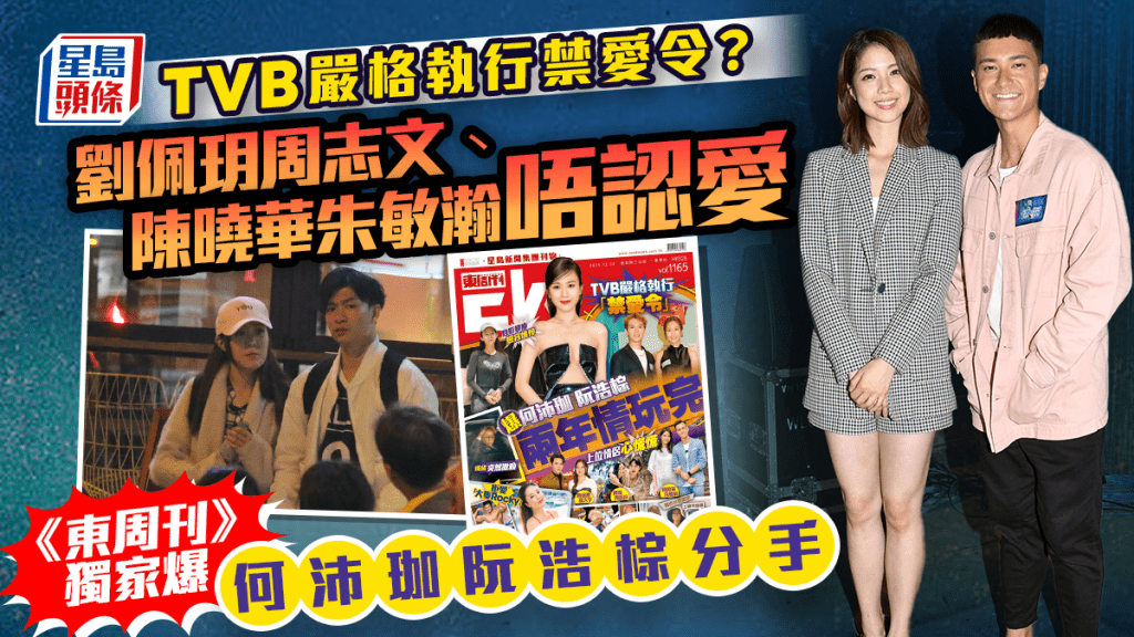 TVB嚴格執行禁愛令？劉佩玥周志文、陳曉華朱敏瀚唔認愛  《東周刊》獨家爆何沛珈阮浩棕分手