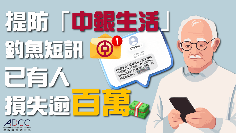警籲提防「中銀生活」釣魚短訊湧現 已有人被騙逾百萬元