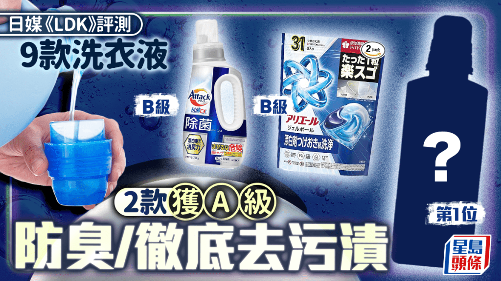 洗衣液推介｜日媒《LDK》評測9款人氣產品  2款獲A級 可防臭/徹底去污漬！