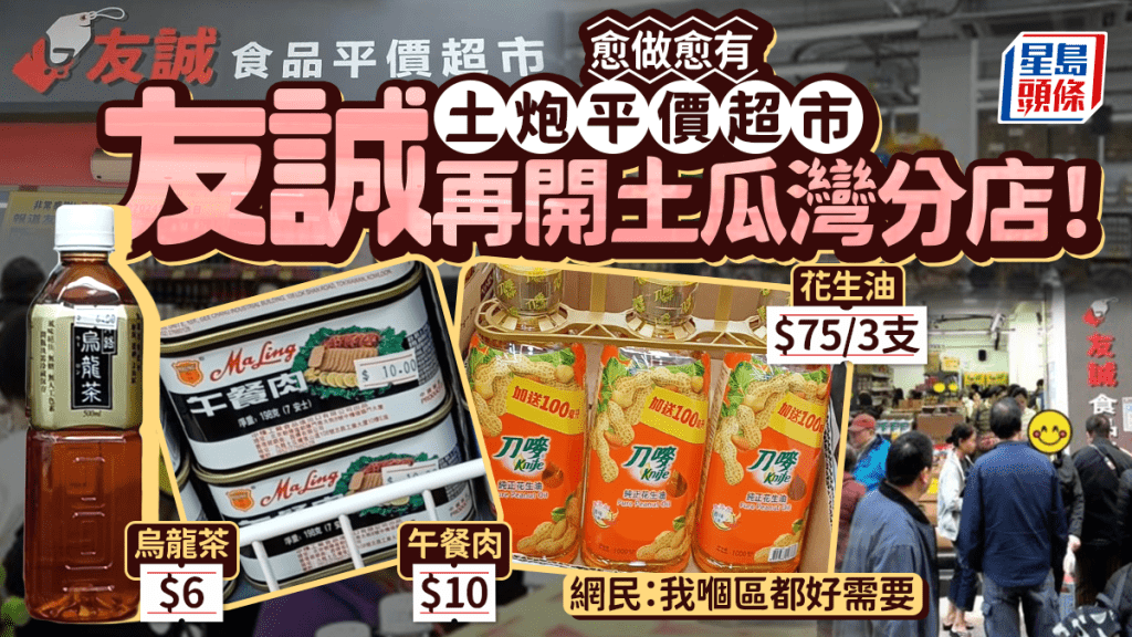 友誠超市再開分店！土炮平價超市進駐土瓜灣 花生油/午餐肉/烏龍茶$6起