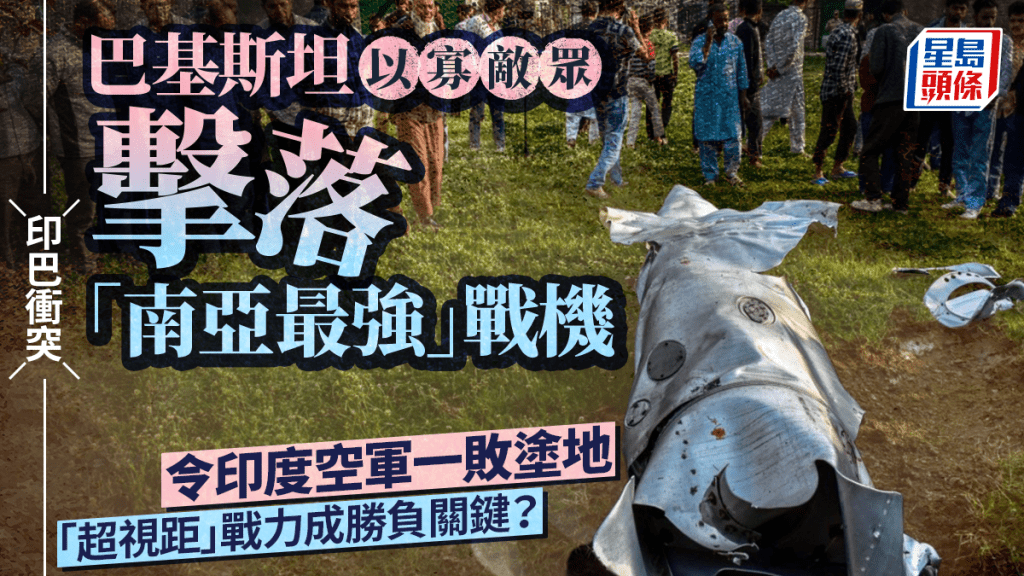 印巴空戰．拆局︱史上首次大規模超視距空戰　印度空軍為什麼一敗塗地？