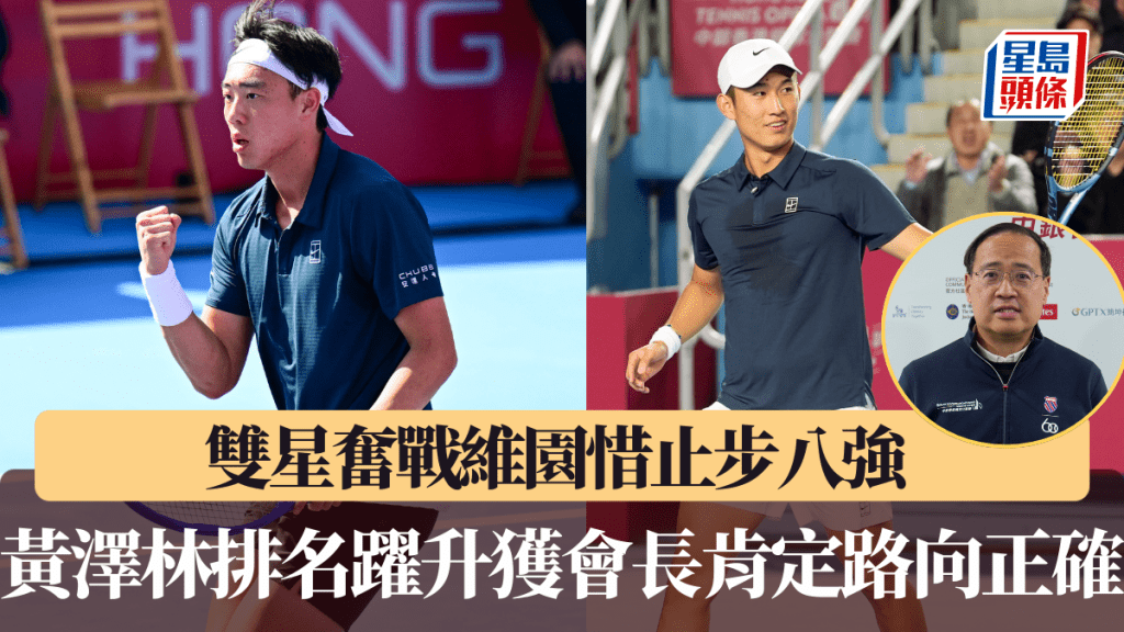 香港網球公開賽｜雙星奮戰維園惜止步八強 黃澤林排名躍升獲會長肯定路向正確