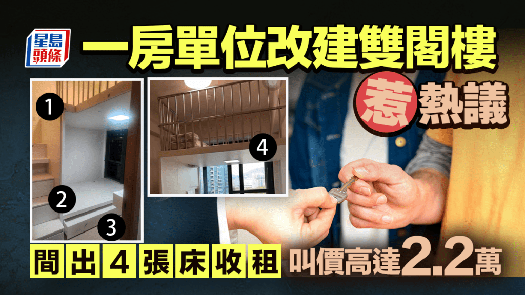 一房單位改建雙閣樓惹熱議 間出4張床收租 叫價高達2.2萬