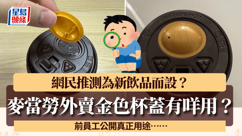 麥當勞外賣金色杯蓋用途揭秘？網民推測為新飲品而設 前員工公開真正用途……