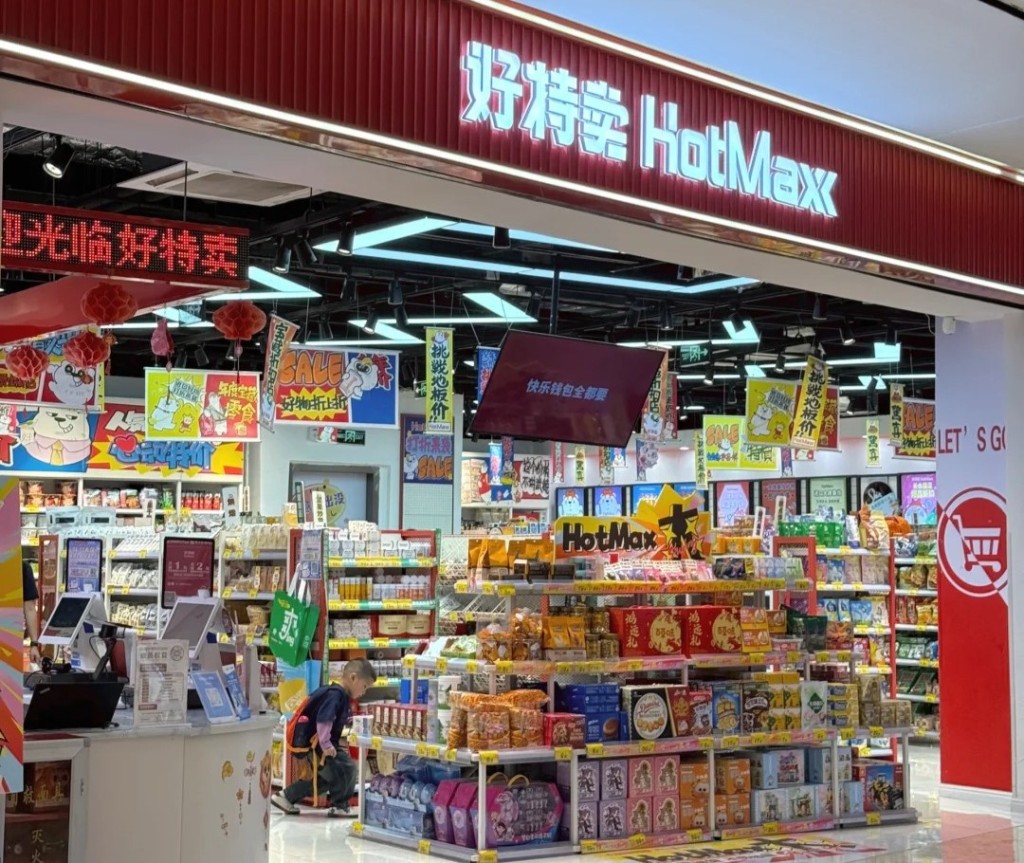 好特賣HotMaxx 深圳人氣平價超市