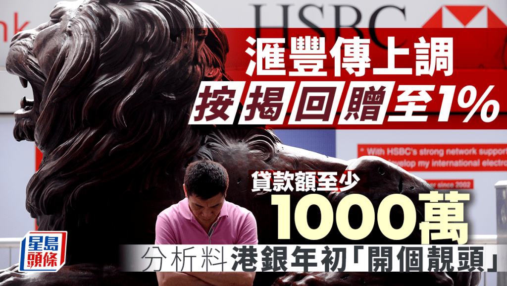 按揭回贈｜滙豐傳上調按揭回贈至1% 貸款額至少1000萬  分析料港銀年初「開個靚頭」