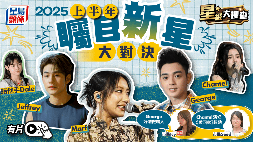 星級大搜查｜2025上半年矚目新星大對決！姚焯菲形象入屋紅到內地 Marf舞台魅力贏盡掌聲 Jeffrey勁吸妹豬粉