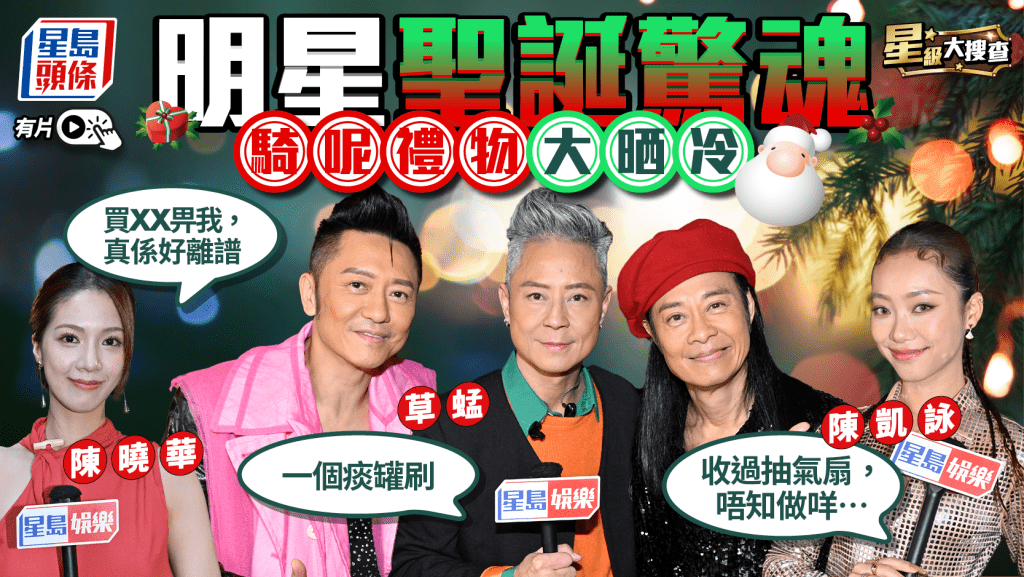 星級大搜查丨明星聖誕驚魂騎呢禮物大晒冷！陳曉華收XX嗌離譜  陳凱詠收抽氣扇最後咁解決？