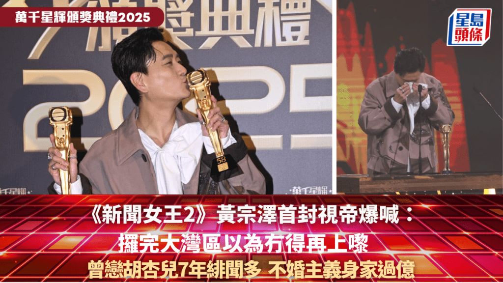 萬千星輝2025｜《新聞女王2》黃宗澤首封視帝：以為冇得再上嚟  曾戀胡杏兒7年  不婚主義身家過億