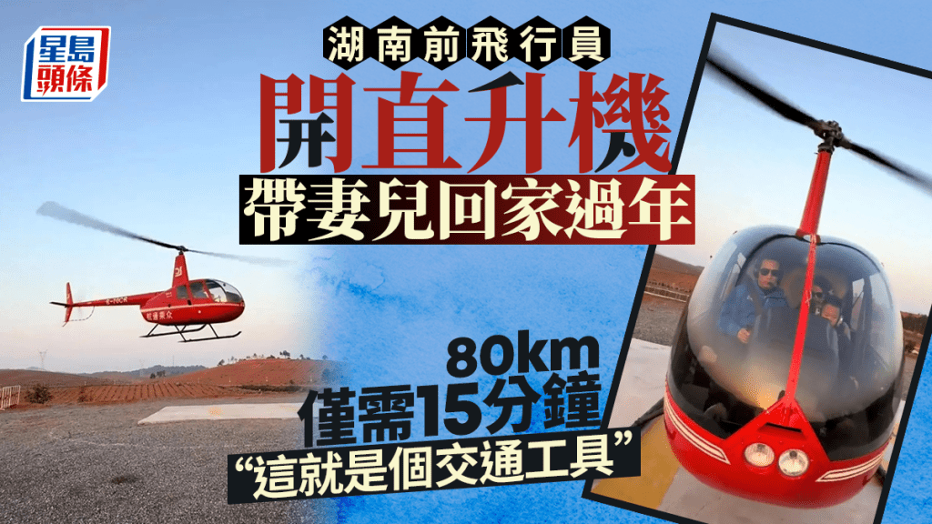 開直升機帶妻兒回家過年 湖南漢：80公里僅15分鐘