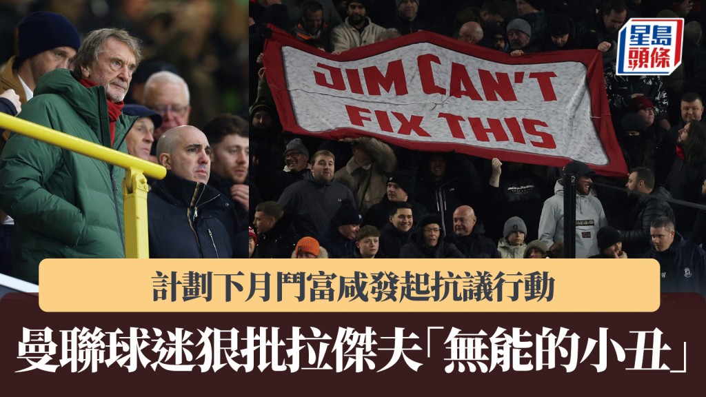 英超｜曼聯球迷狠批拉傑夫「無能的小丑」 計劃下月鬥富咸發起抗議行動。路透社