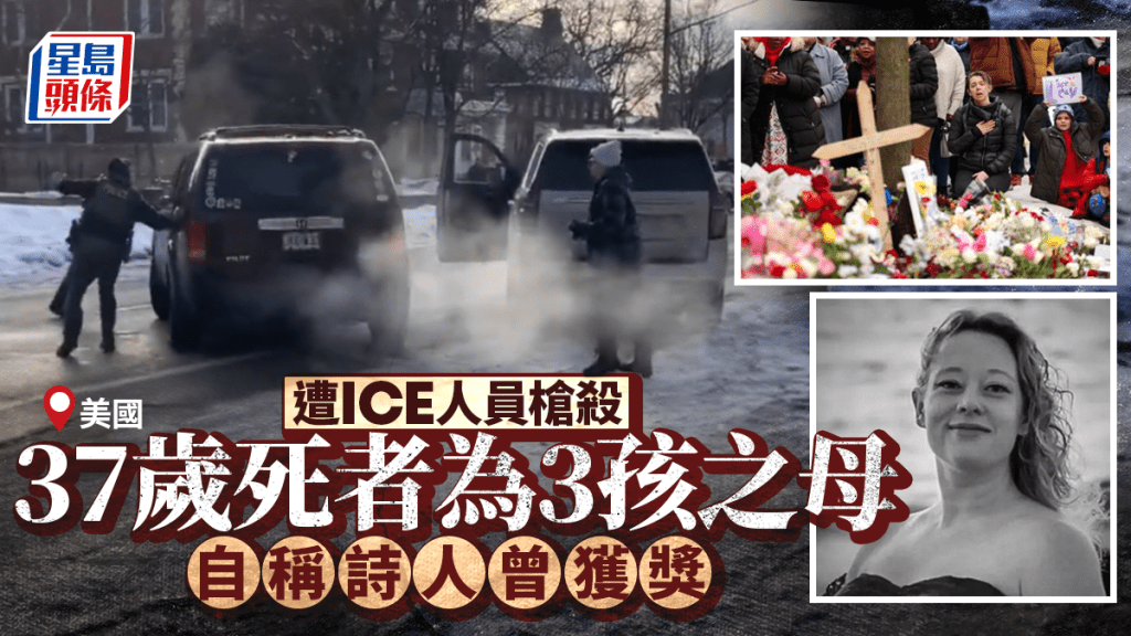 遭ICE執法轟斃女死者身份曝光 三孩之母 社交平台自稱詩人