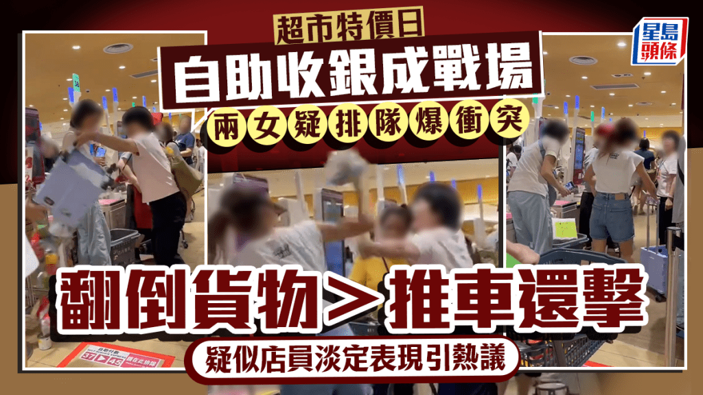 AEON兩女排隊釀激戰！自助收銀區變戰場 購物車翻倒拉扯推撞  店員反應引熱議
