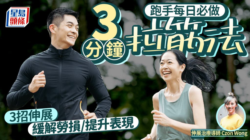 跑步須知｜專家教3分鐘跑手拉筋法 3招伸展緩解勞損/提升表現/防受傷