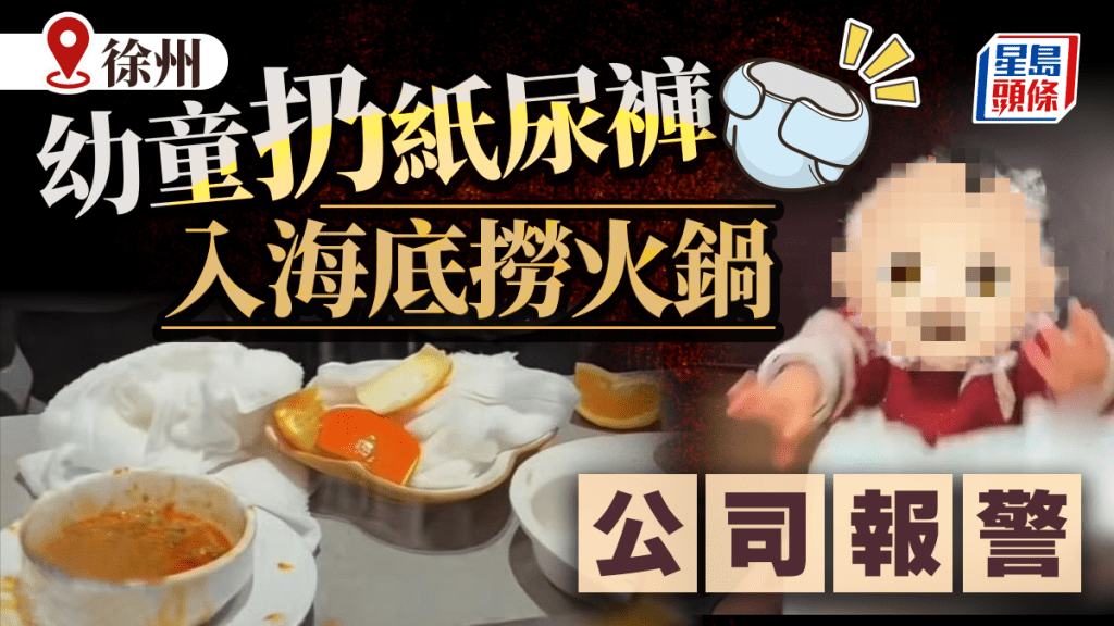 海底撈｜徐州幼童將紙尿褲扔進火鍋  公司報警監護人遭處理