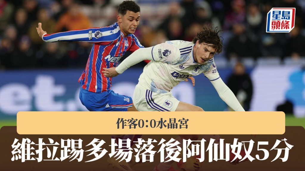 英超｜維拉作客0：0水晶宮 踢多場落後阿仙奴5分。路透社