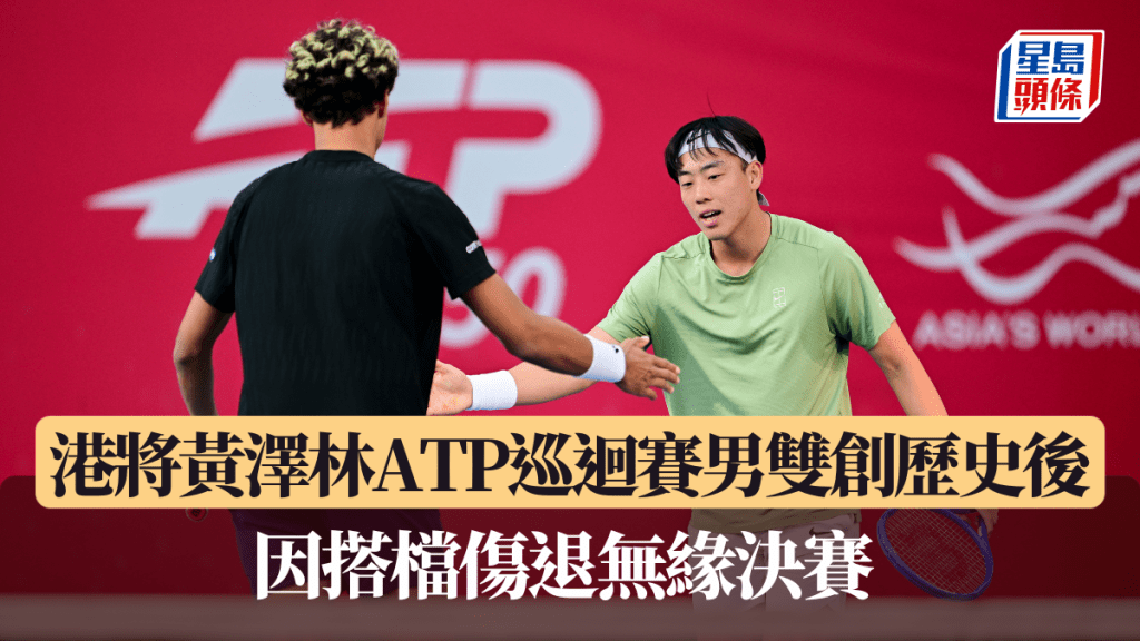 香港網球公開賽｜港將黃澤林ATP巡迴賽男雙創歷史後因搭檔傷退無緣決賽