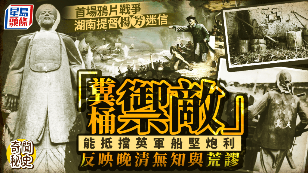 奇聞秘史︱清朝無知將軍圖用婦女尿盆剋敵  第一次鴉片戰爭因迷信致敗？