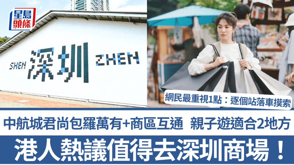 港人熱議值得去深圳商場！中航城君尚包羅萬有+商區互通 親子遊適合2地方 網民最重視1點：逐個站落車摸索定有驚喜