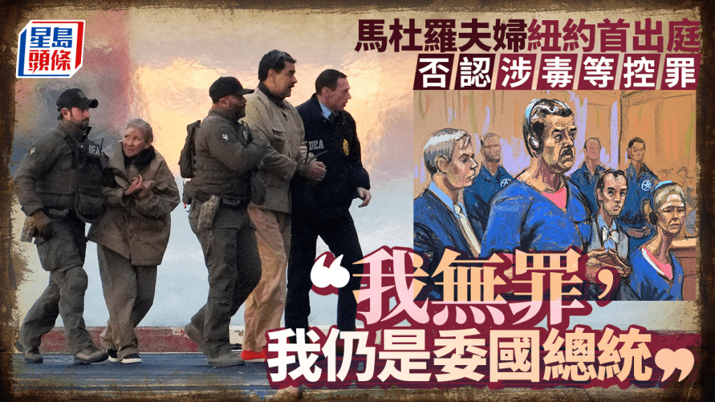 生擒馬杜羅︱馬杜羅夫婦否認控罪 庭上稱「我是正直的人，我仍是委國總統」