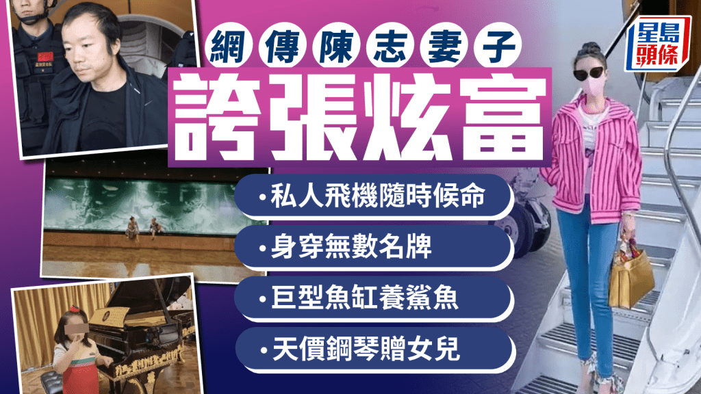 陳志被捕︱網傳妻子誇張炫富  巨宅魚缸養鯊魚女兒彈天價鋼琴