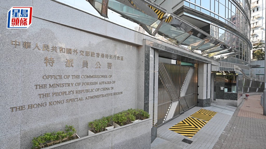 外交部駐港公署。資料圖片