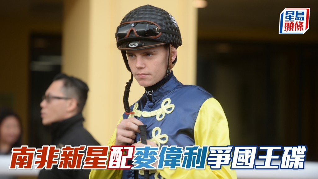 麥偉利 (圖) 選策新星「揚凡高恩」角逐國王碟，盼憑輕磅之利奪魁。