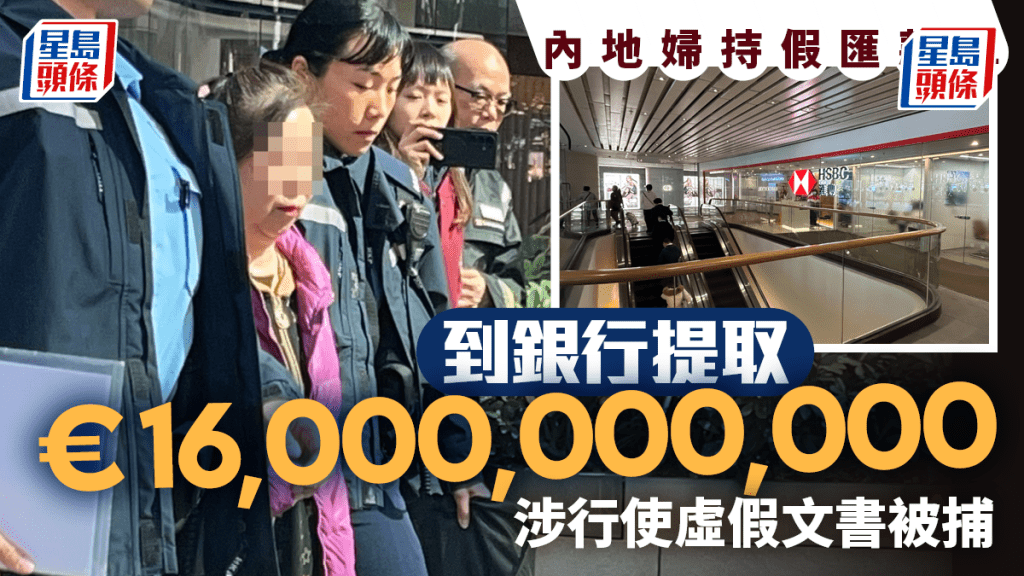 圖以假匯款單於金鐘銀行提$160億歐元 六旬內地婦被捕