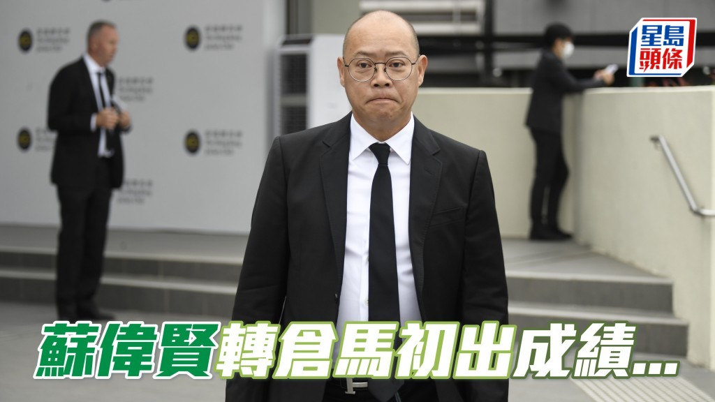 蘇偉賢馬房上季至今，合共十八匹轉倉賽駒先後出賽的首仗，上季十六匹，結果只有「火神神樂」得季軍。