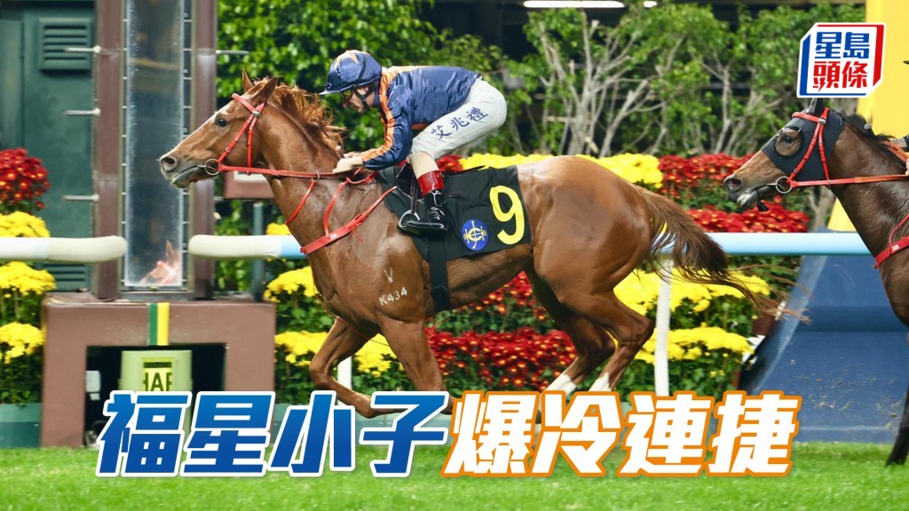 「福星小子」爆冷連捷