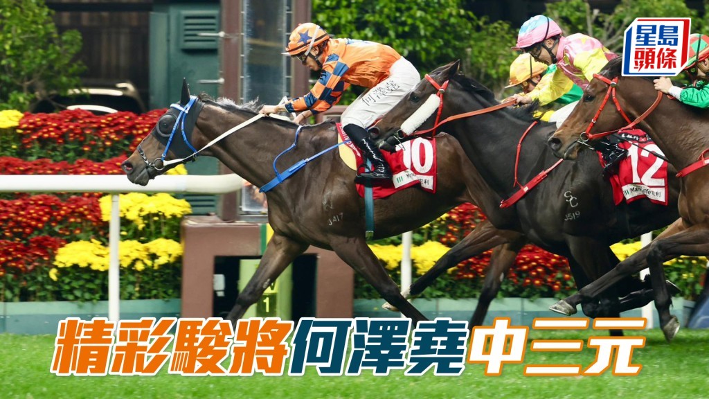 「精彩駿將」何澤堯中三元