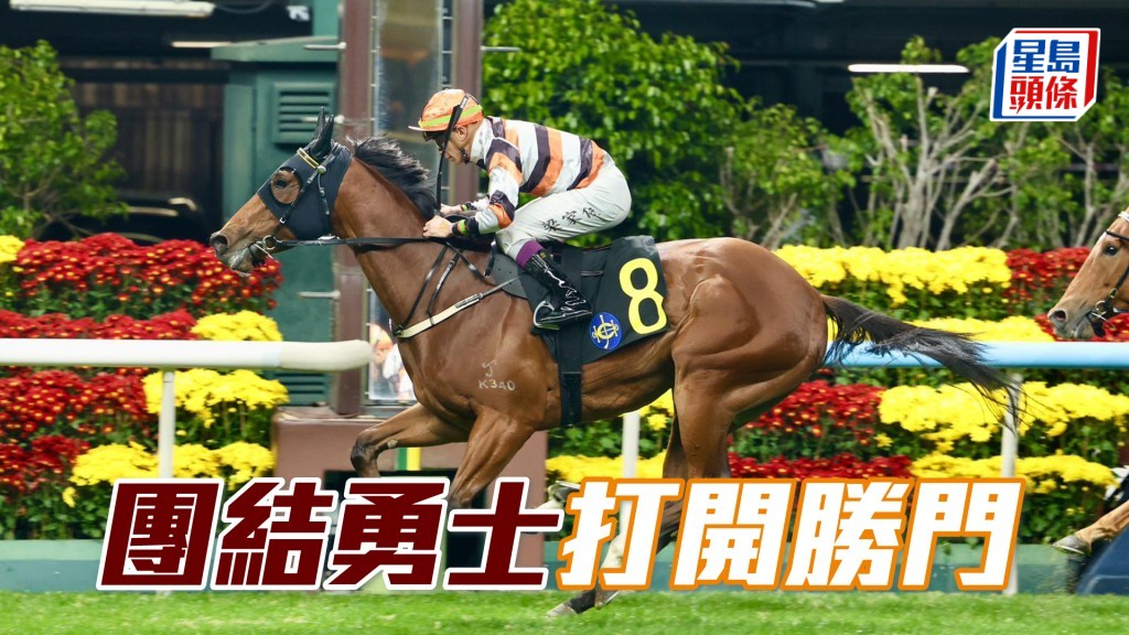 「團結勇士」打開勝門