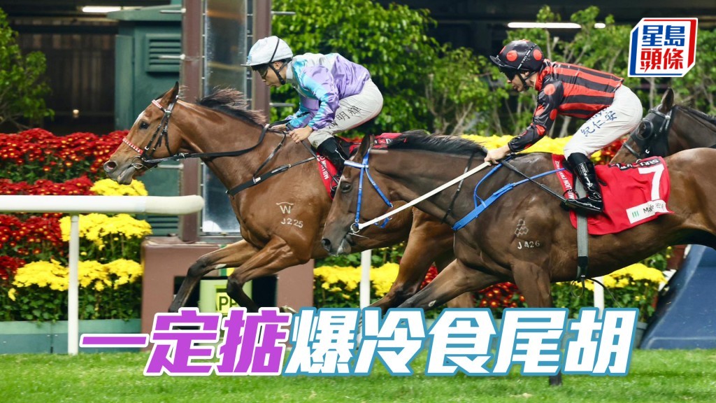 「一定掂」爆冷食尾胡