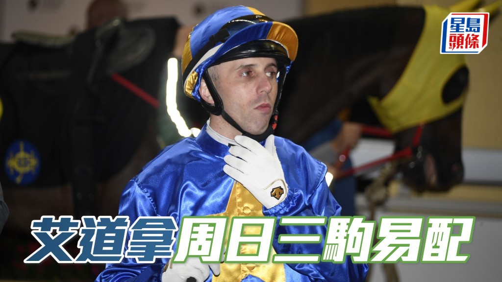艾道拿病後初癒造唔到磅，三駒要易配上陣。