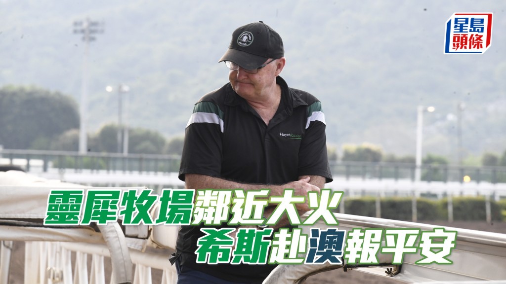 希斯透露所有靈犀牧場的人馬都成功疏散，事件中未有馬匹及工作人員受傷。