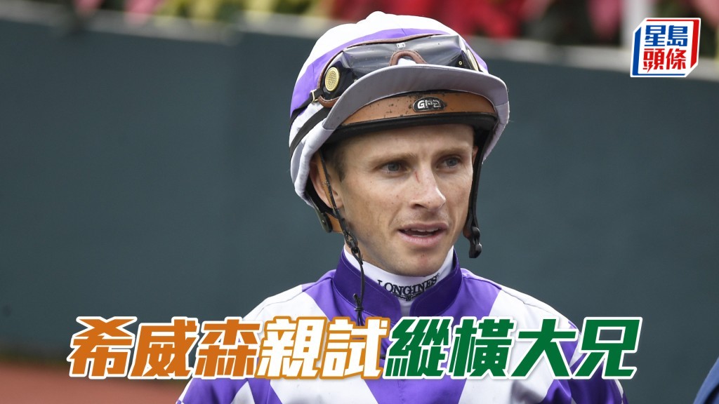 希威森今朝到場親試「縱橫大兄」。