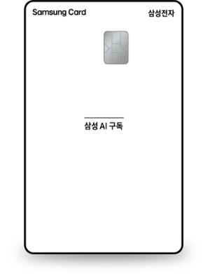세로로 놓인 구독제휴 삼성카드
