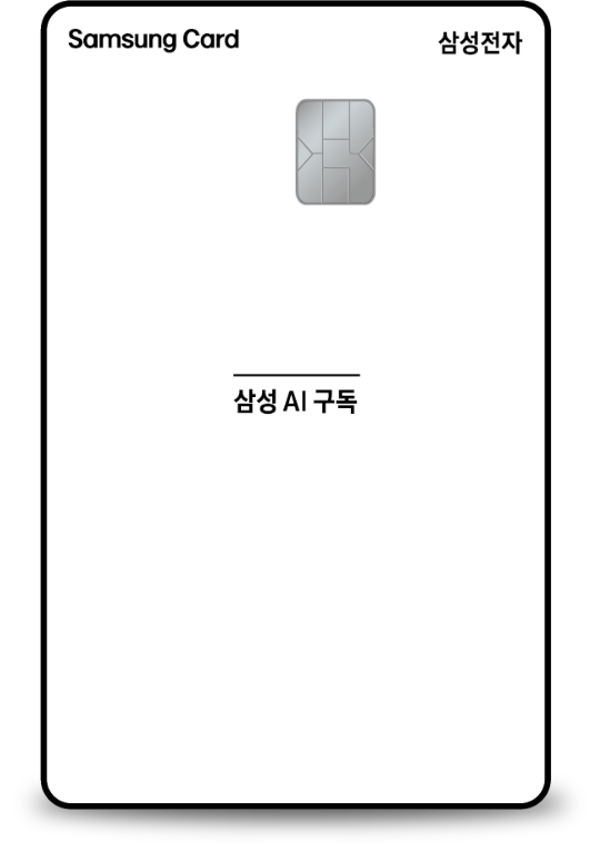 세로로 놓인 구독제휴 삼성카드